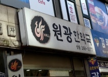 원광한약국