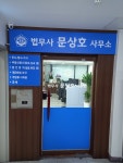 법무사문상호사무소