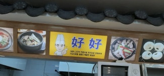 호호냉면집