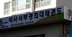 석사서부경희태권도