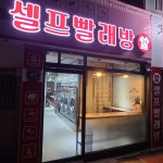 워시프렌즈 셀프빨래방 만수물댄동산점