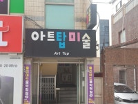 아트탑미술학원