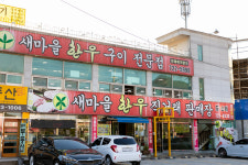 새마을한우직거래판매장