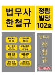 법무사한철규사무소