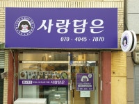 맘스키친 사랑담은