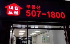 내집드림공인중개사사무소