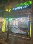 이룸공인중개사사무소