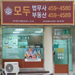 모두공인중개사사무소 모두 법무사 행정사 사무소