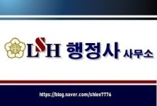 LSH 엘에스에이치 행정사 사무소