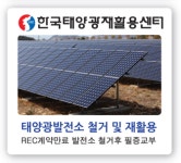 한국태양광재활용센터
