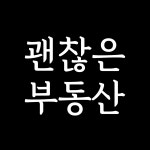 괜찮은부동산공인중개사사무소