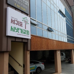 서귀포시냇가교회