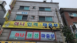 하나인력파출부