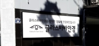 글라스바바안경 수원정자점