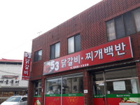 53닭갈비찌개백반
