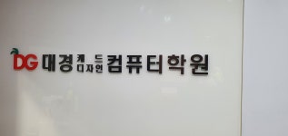 대경캐드디자인컴퓨터학원