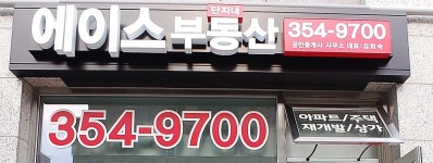 에이스단지내부동산공인중개사사무소