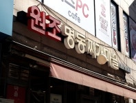 원조명동찌개마을