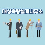 서진측량설계사 | 대성측량설계사무소