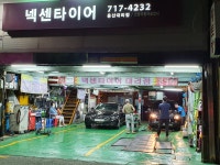 넥센타이어용산대리점건영자동차공업사
