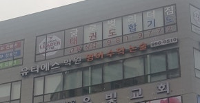 유티에스학원