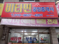 비타민1공인중개사사무소