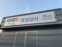 대성상사