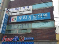 우리가정의원