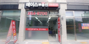 에이스단지내부동산공인중개사사무소