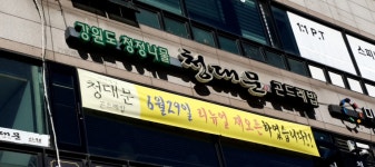 청대문 곤드레밥 수원정자점
