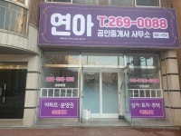 연아공인중개사사무소