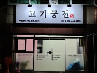 고기궁전 산수점