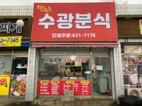 수광분식