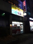 삼산대한약국