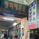 평화제유소떡방아간