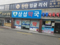 삼성약국