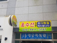 옷수선