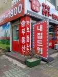 내집드림공인중개사사무소