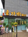 은가비헤어