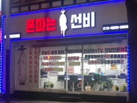 폰파는선비
