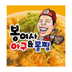 봉여사아구뽈찜