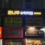 큰나무영수학원