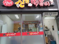청담동신기떡볶이 본점