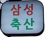 삼성축산