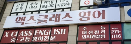 엑스클래스영어