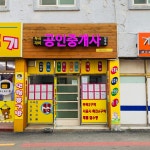 부곡자이공인중개사사무소
