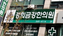 경희금강한의원