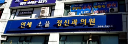 연세소울정신건강의학과의원