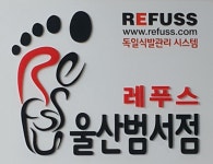 레푸스 울산범서점