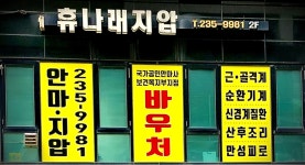 휴나래안마원